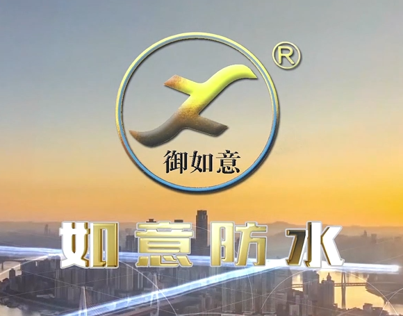 我司与安徽如意(yì)防水保温科(kē)技有限公司宣传(chuán)片合约(yuē)签订